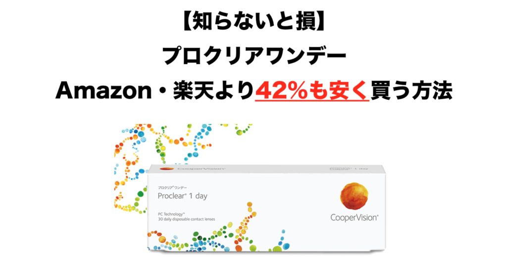 【知らないと損】プロクリアワンデーをAmazonよりも42%安く買う ...