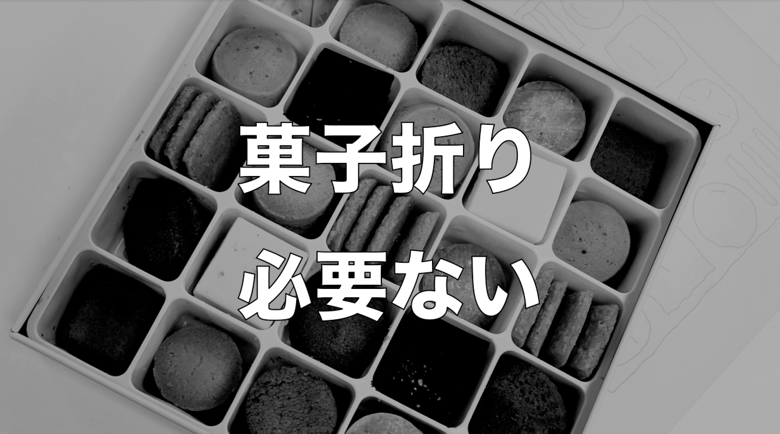 復職で 菓子折り を持っていこうとしてるの 不要な5つの理由を教えます さばくびと