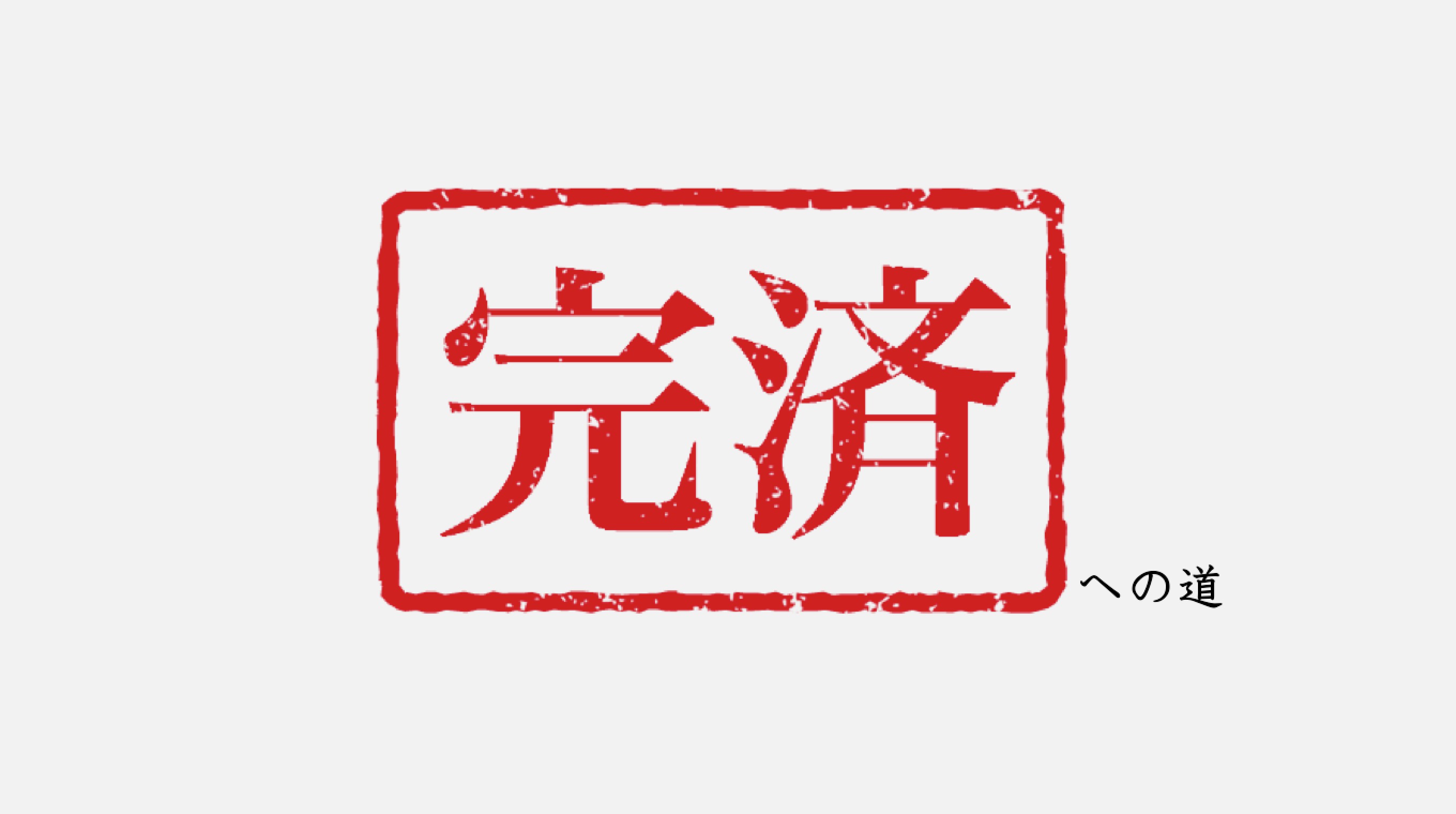 借金返済 18年8月 借金500万は一般人から見ると人生終わってるレベル さばくびと