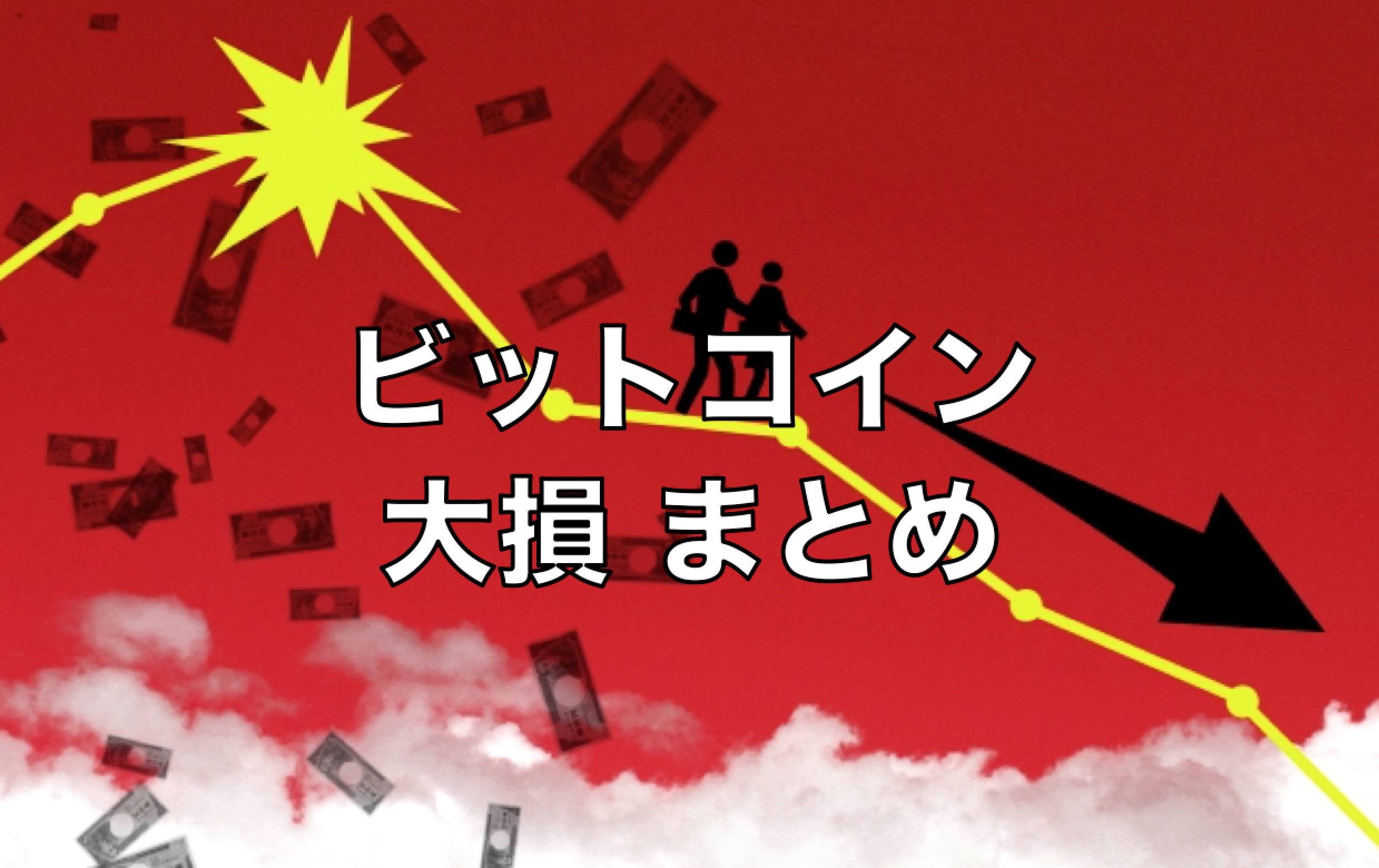 ビットコインで地獄を見た人達をまとめてみた さばくびと