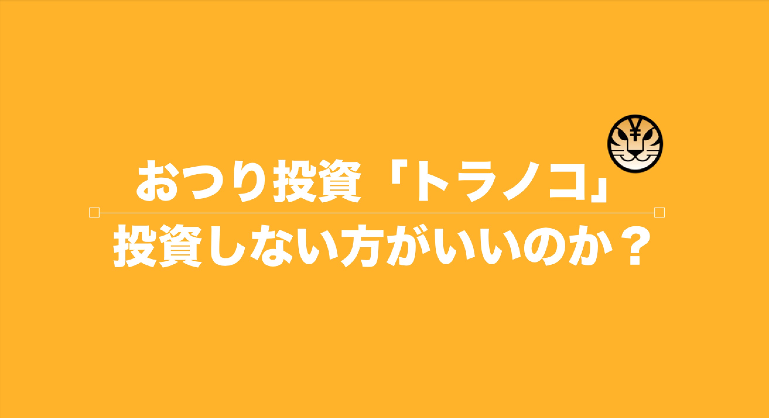 トラノコの評判が悪い本当の理由 手数料の高さだけじゃない さばくびと