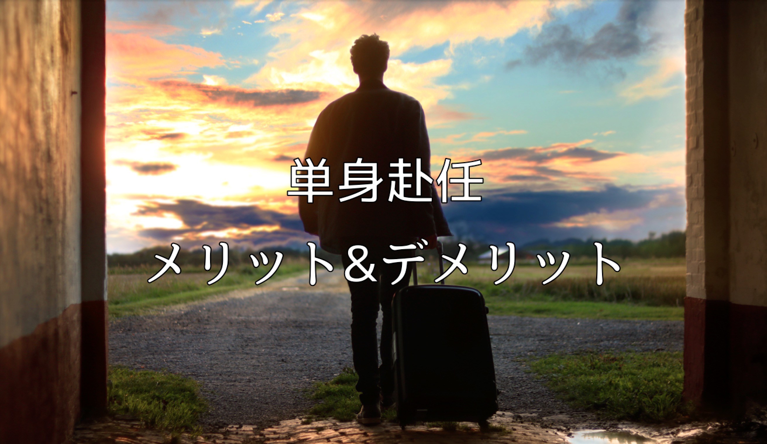 単身赴任を5年した私が語る 単身赴任のメリットとデメリット 21選 さばくびと