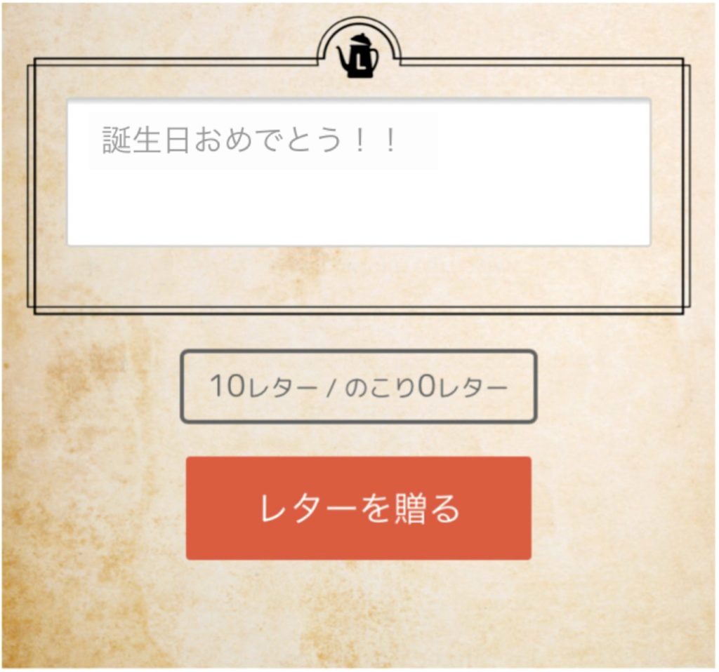 レターポット誕生日言葉