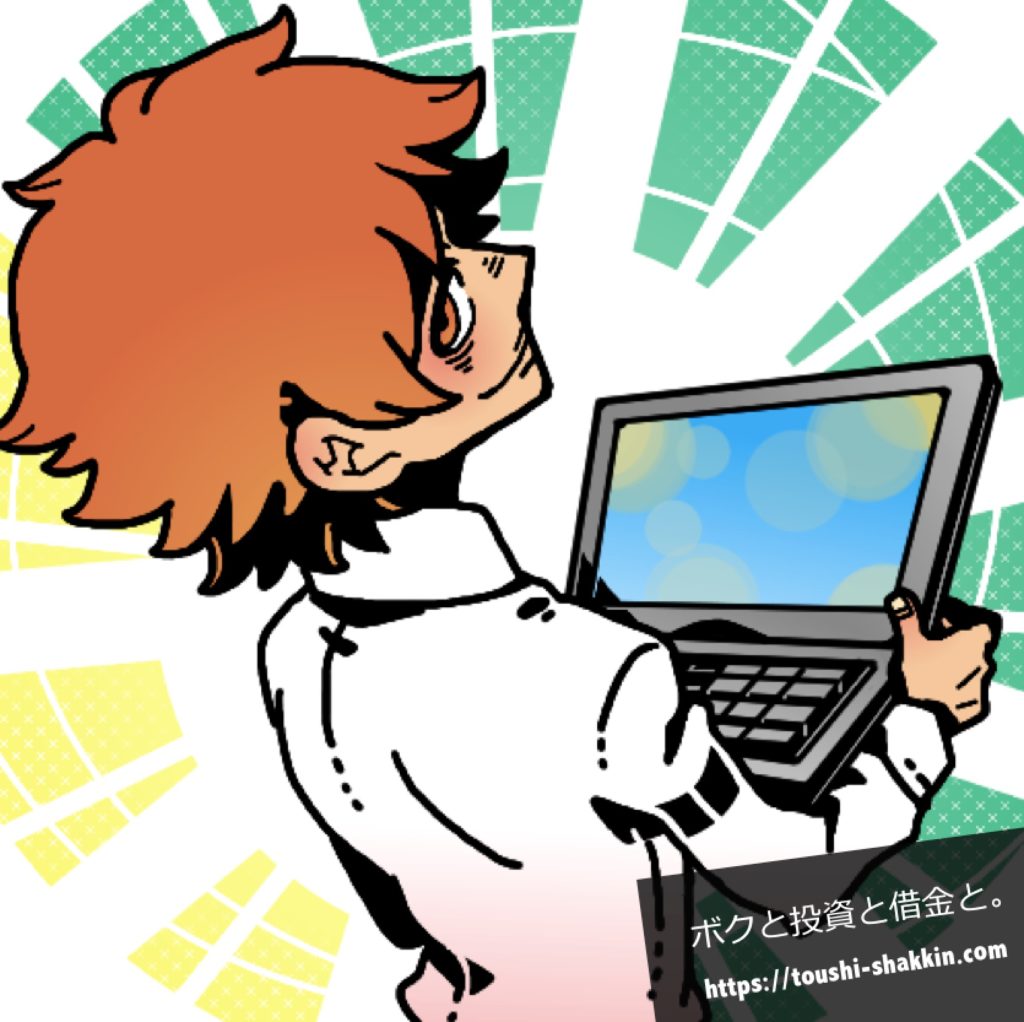 ボクと投資と借金と。