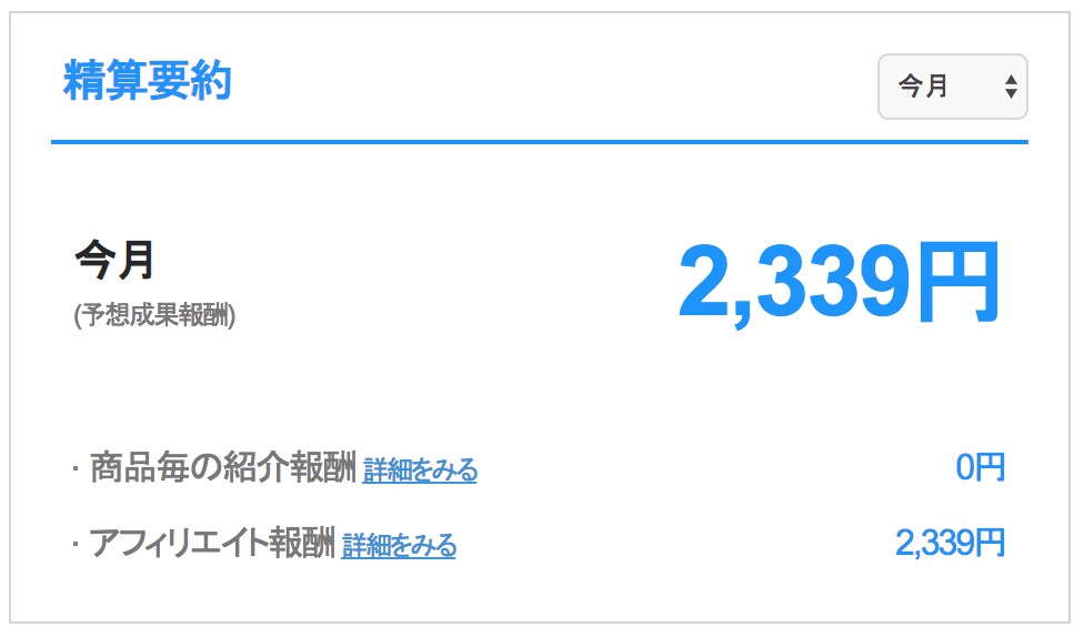 Qoo10アフィリエイト確認