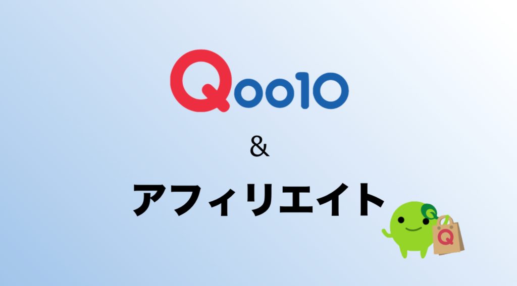 Qoo10アフィリエイト方法を説明 キュレーター 推薦補償金の謎も解明 さばくびと