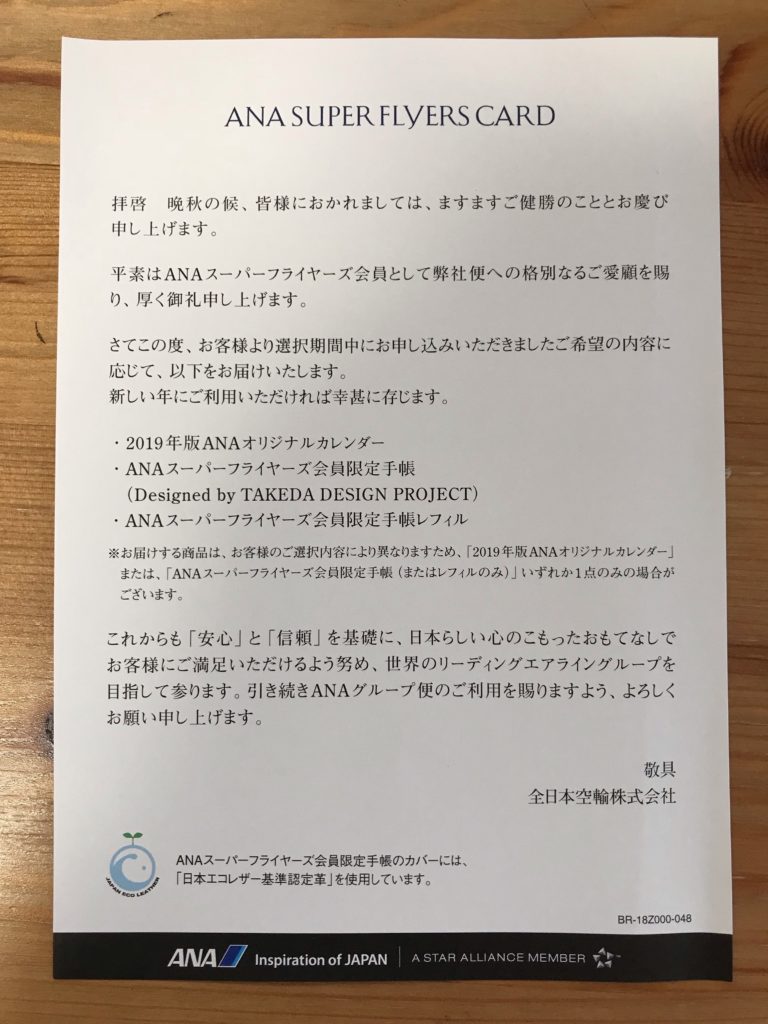 2019年ANAスーパーフライヤーズ会員限定の手帳・カレンダー添え状