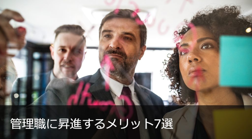 管理職に昇進するメリット