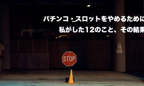 パチンコ パチスロをやめるために役立つアプリ5選 実際に使った感想 さばくびと